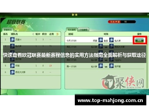 快速查看欧冠联赛最新赛程信息的实用方法指南全面解析与获取途径 快速查看欧冠联赛最新赛程信息的实用方法指南全面解析与获取途径