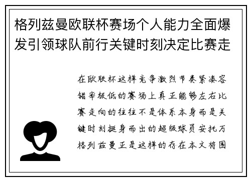 格列兹曼欧联杯赛场个人能力全面爆发引领球队前行关键时刻决定比赛走向胜负 格列兹曼欧联杯赛场个人能力全面爆发引领球队前行关键时刻决定比赛走向胜负