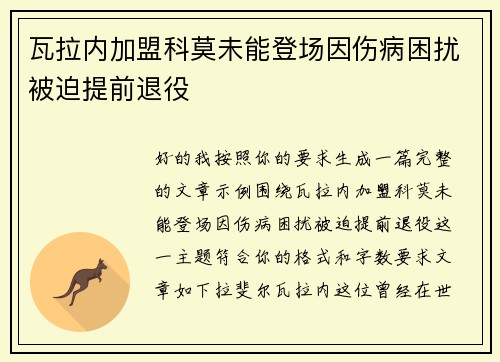 瓦拉内加盟科莫未能登场因伤病困扰被迫提前退役 瓦拉内加盟科莫未能登场因伤病困扰被迫提前退役
