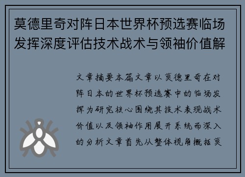 莫德里奇对阵日本世界杯预选赛临场发挥深度评估技术战术与领袖价值解析 莫德里奇对阵日本世界杯预选赛临场发挥深度评估技术战术与领袖价值解析