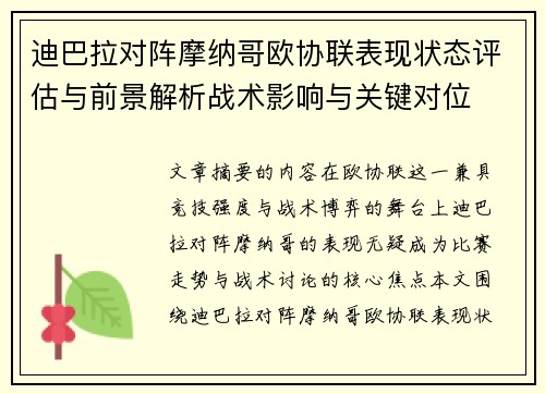 迪巴拉对阵摩纳哥欧协联表现状态评估与前景解析战术影响与关键对位 迪巴拉对阵摩纳哥欧协联表现状态评估与前景解析战术影响与关键对位