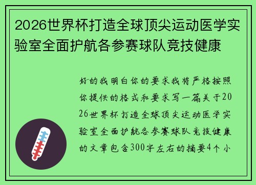 2026世界杯打造全球顶尖运动医学实验室全面护航各参赛球队竞技健康 2026世界杯打造全球顶尖运动医学实验室全面护航各参赛球队竞技健康