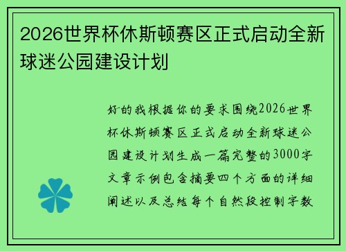 2026世界杯休斯顿赛区正式启动全新球迷公园建设计划 2026世界杯休斯顿赛区正式启动全新球迷公园建设计划