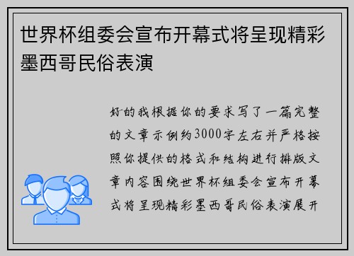 世界杯组委会宣布开幕式将呈现精彩墨西哥民俗表演