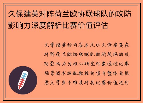 久保建英对阵荷兰欧协联球队的攻防影响力深度解析比赛价值评估 久保建英对阵荷兰欧协联球队的攻防影响力深度解析比赛价值评估