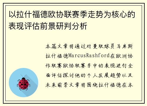 以拉什福德欧协联赛季走势为核心的表现评估前景研判分析 以拉什福德欧协联赛季走势为核心的表现评估前景研判分析