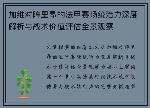 加维对阵里昂的法甲赛场统治力深度解析与战术价值评估全景观察 加维对阵里昂的法甲赛场统治力深度解析与战术价值评估全景观察