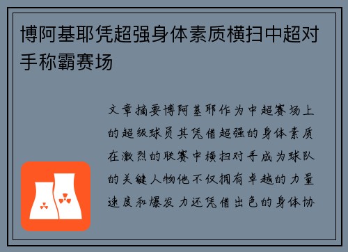 博阿基耶凭超强身体素质横扫中超对手称霸赛场 博阿基耶凭超强身体素质横扫中超对手称霸赛场