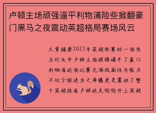 卢顿主场顽强逼平利物浦险些掀翻豪门黑马之夜震动英超格局赛场风云 卢顿主场顽强逼平利物浦险些掀翻豪门黑马之夜震动英超格局赛场风云