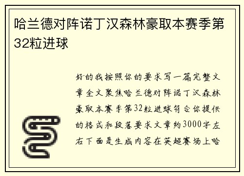 哈兰德对阵诺丁汉森林豪取本赛季第32粒进球 哈兰德对阵诺丁汉森林豪取本赛季第32粒进球