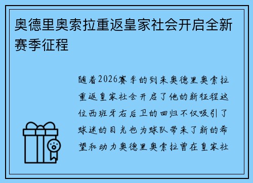 奥德里奥索拉重返皇家社会开启全新赛季征程 奥德里奥索拉重返皇家社会开启全新赛季征程