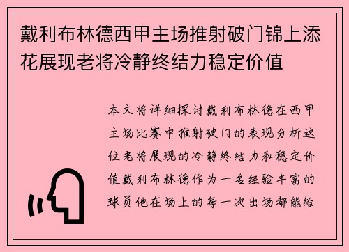 戴利布林德西甲主场推射破门锦上添花展现老将冷静终结力稳定价值 戴利布林德西甲主场推射破门锦上添花展现老将冷静终结力稳定价值