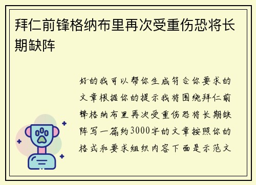 拜仁前锋格纳布里再次受重伤恐将长期缺阵 拜仁前锋格纳布里再次受重伤恐将长期缺阵