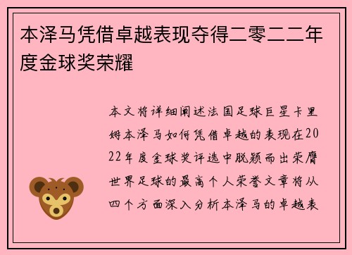 本泽马凭借卓越表现夺得二零二二年度金球奖荣耀