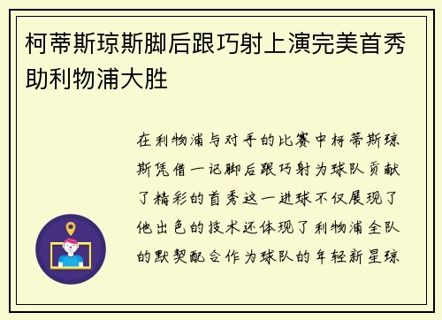 柯蒂斯琼斯脚后跟巧射上演完美首秀助利物浦大胜