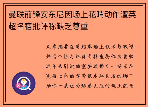 曼联前锋安东尼因场上花哨动作遭英超名宿批评称缺乏尊重
