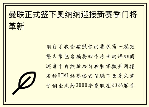 曼联正式签下奥纳纳迎接新赛季门将革新