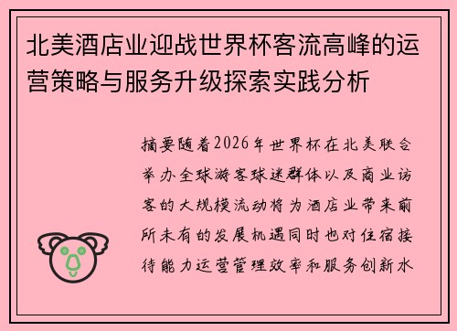 北美酒店业迎战世界杯客流高峰的运营策略与服务升级探索实践分析 北美酒店业迎战世界杯客流高峰的运营策略与服务升级探索实践分析