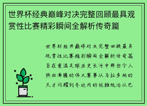 世界杯经典巅峰对决完整回顾最具观赏性比赛精彩瞬间全解析传奇篇 世界杯经典巅峰对决完整回顾最具观赏性比赛精彩瞬间全解析传奇篇